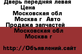 Дверь передняя левая › Цена ­ 20 000 - Московская обл., Москва г. Авто » Продажа запчастей   . Московская обл.,Москва г.